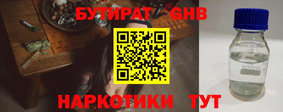Крымск  БУТИРАТ бутандиол  Вход с VPN 