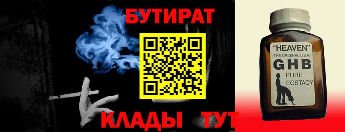 БУТИРАТ GHB Крымск