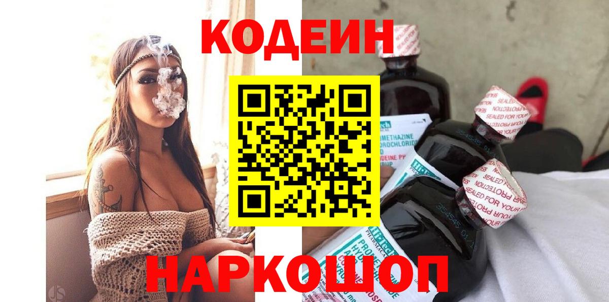 Кодеин напиток Lean (лин)  Вход с VPN  Codein Purple Drank  Крымск 